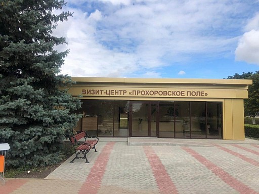 ФГБУ Прохоровское поле — фото 2
