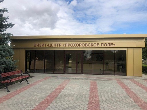 ФГБУ Прохоровское поле — фото 6