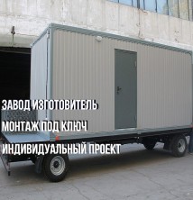 Блок-контейнер «Стандарт» на шасси 4х2.4х2.5 м