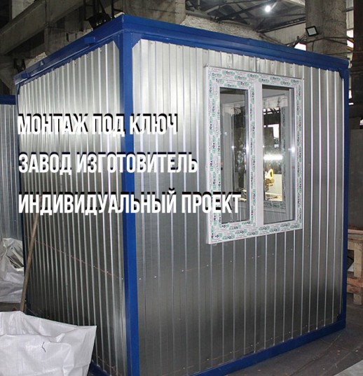 Блок-контейнер «Пост Охраны» 3х2.4х2.5 м