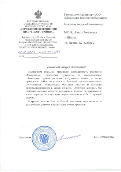Благодарственное письмо № 8
